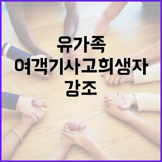 여객기 사고 희생자…