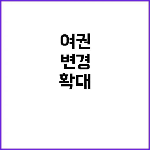 여권 변경 확대 새…