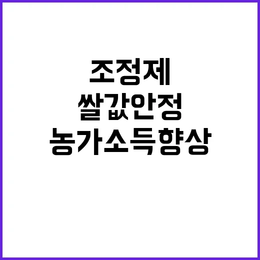 쌀값 안정 농가소득…