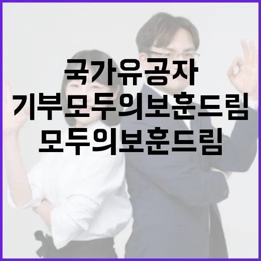 국가유공자 기부 모두의 보훈 드림 정식 오픈!