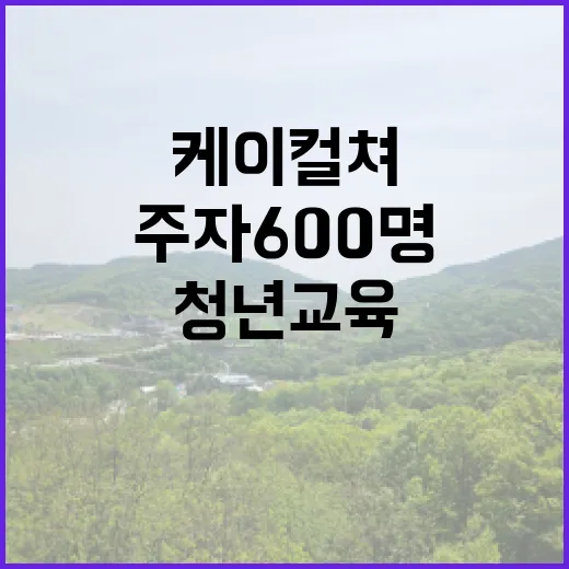 케이 컬쳐 주자 600명 키우는 청년 교육!