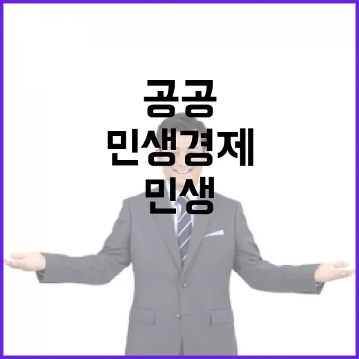 민생경제 회복 공공…