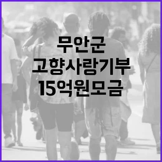 무안군 고향사랑기부 15억원 모금 성공!