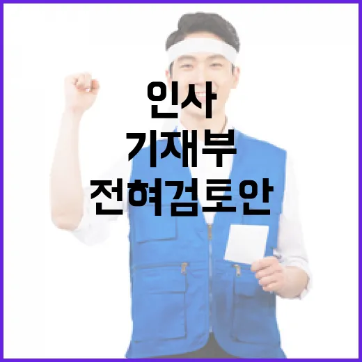 기재부 고위직 인사…