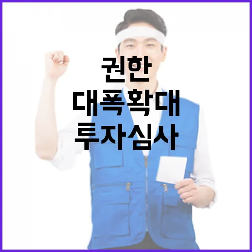 투자심사 권한 지자체 대폭 확대! 놀라운 변화!