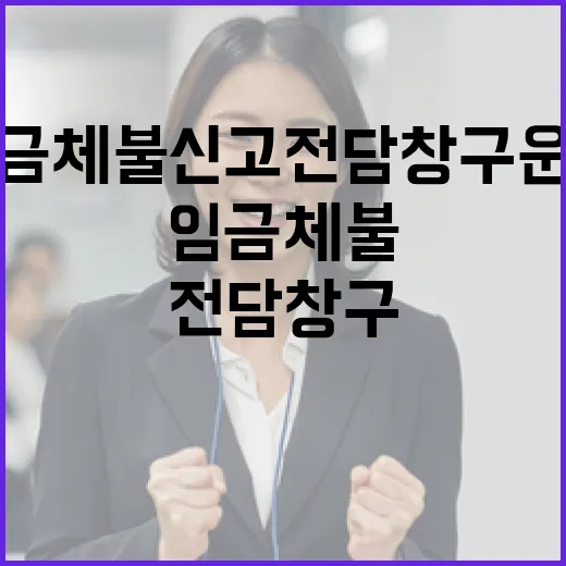 임금체불 신고 전담창구 운영으로 신속 청산!