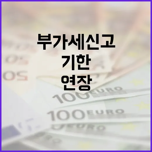 부가세 신고 기한 31일까지 4일 연장!