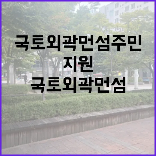 국토외곽 먼섬 주민안전 지원 확대 결정!