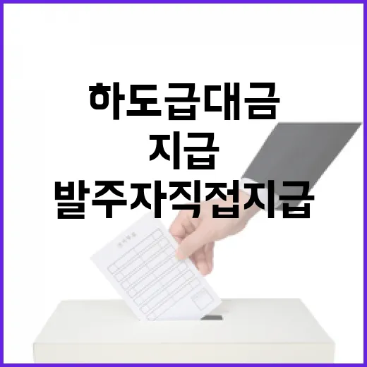 하도급대금 지급 안전성 발주자 직접지급 확대 계획!