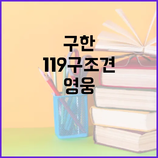 ‘119구조견’ 지난해 27명 구한 위대한 영웅!