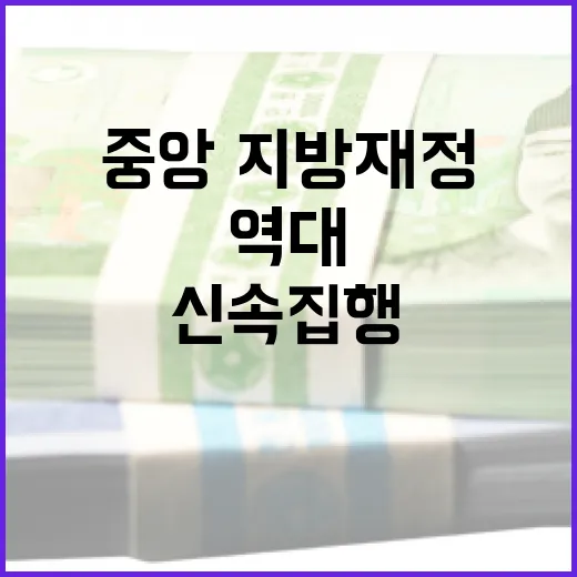 역대 최고 신속집행 중앙·지방재정 358조원 달성!