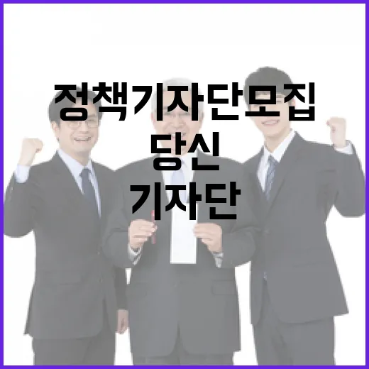 정책기자단 모집 당신의 기회가 왔습니다!