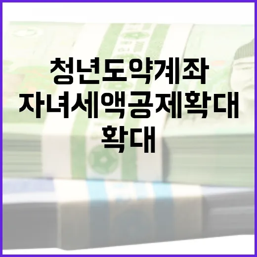 청년도약계좌 자녀세액공제 확대 소식 놓치지 마세요!