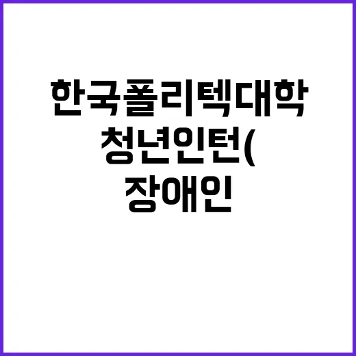 학교법인한국폴리텍 …