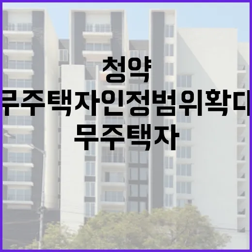 청약 무주택자 인정 범위 확대 소식!