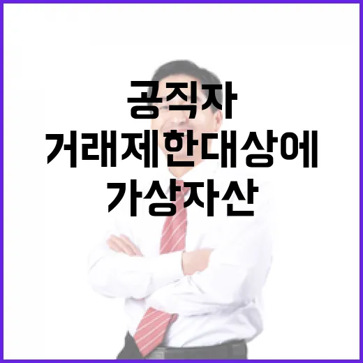 가상자산 공직자 거래 제한 대상에 추가된다!