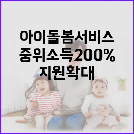 아이돌봄서비스 중위…