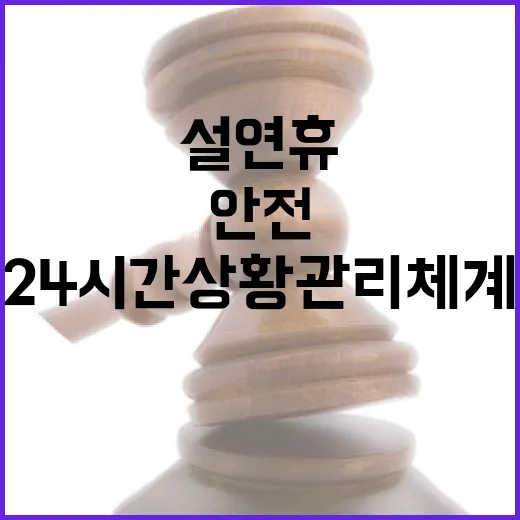 설 연휴 안전사고 대비…24시간 상황관리체계 운영!