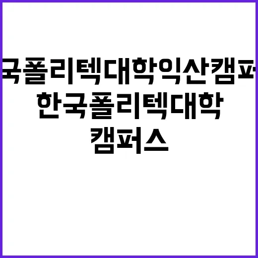 한국폴리텍대학 익산캠퍼스 산학협력중점교수 채용 공고