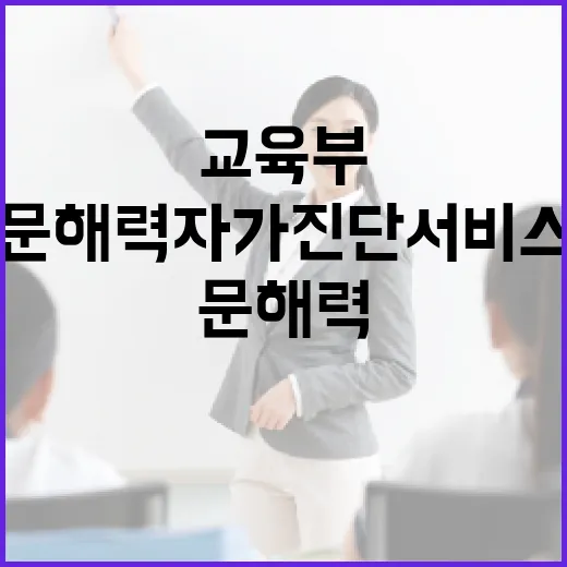 문해력 자가진단 서비스 교육부의 새로운 시작!