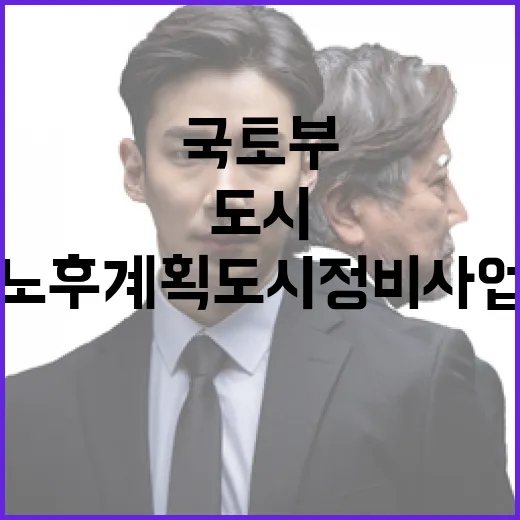 노후계획도시 정비사…