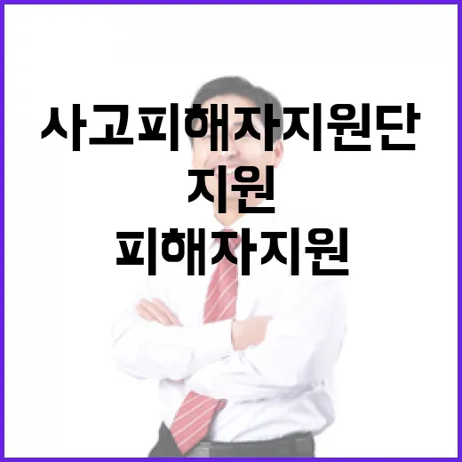 사고 피해자 지원단…