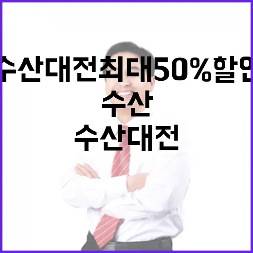 수산대전 최대 50…