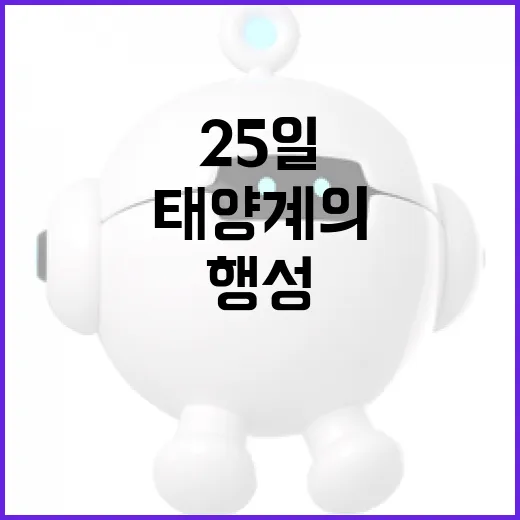 행성정렬 25일 태…