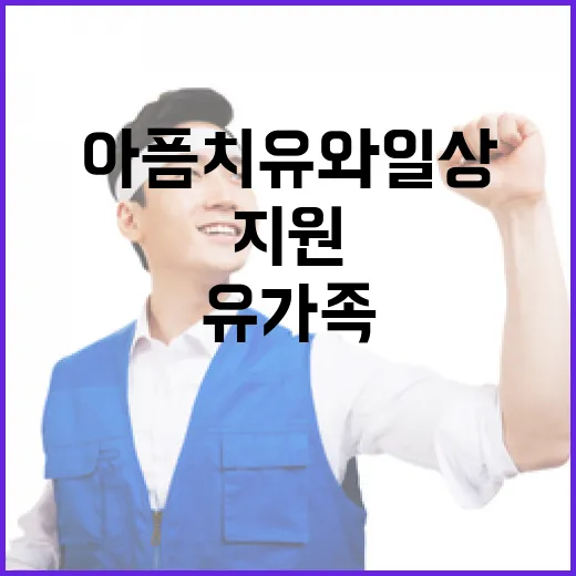 유가족 지원 아픔 …