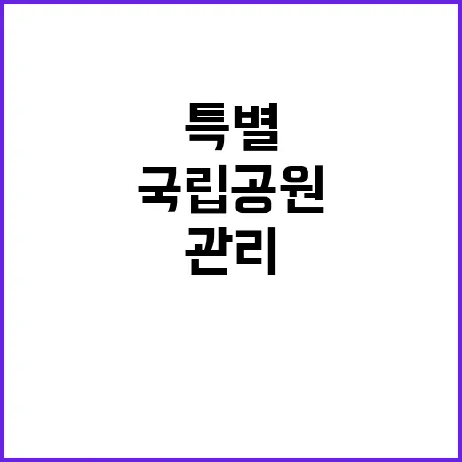 [덕유산]덕유산국립공원 안성분소 한시인력(환경관리) 직원 채용 공고