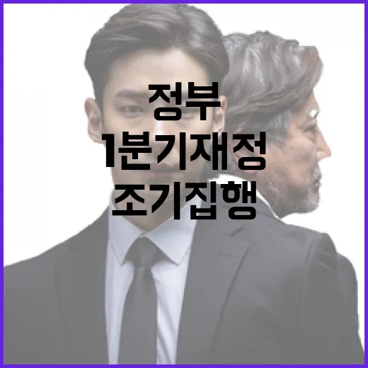 정부의 1분기 재정…