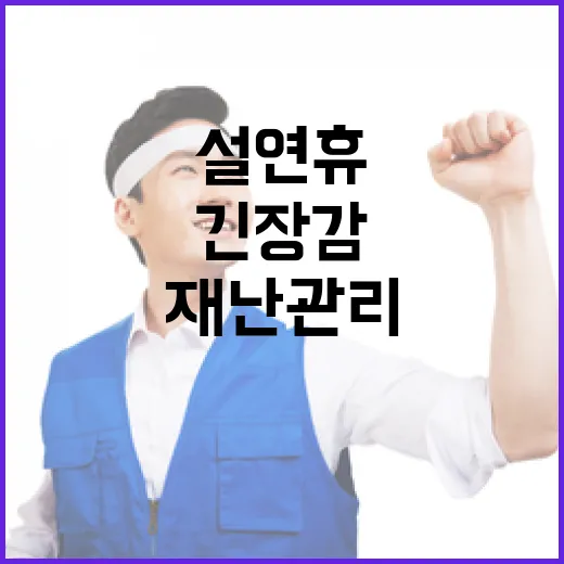 긴장감 설 연휴 재…