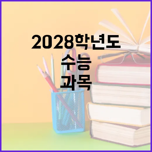 2028학년도 수능 새로운 탐구 과목 변화 온다!