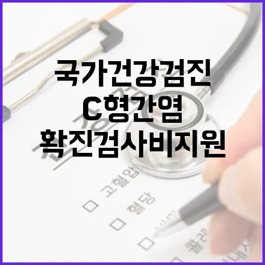 C형간염 국가건강검진 포함…확진검사비 지원 소식!