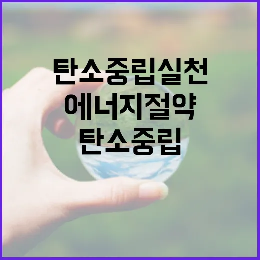 탄소중립 실천 일상 에너지 절약 수칙 공개!