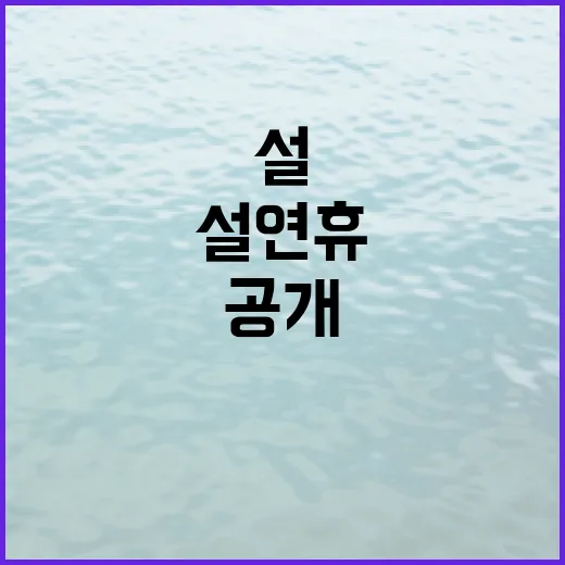 설 연휴 의심할 메시지 목록 공개!