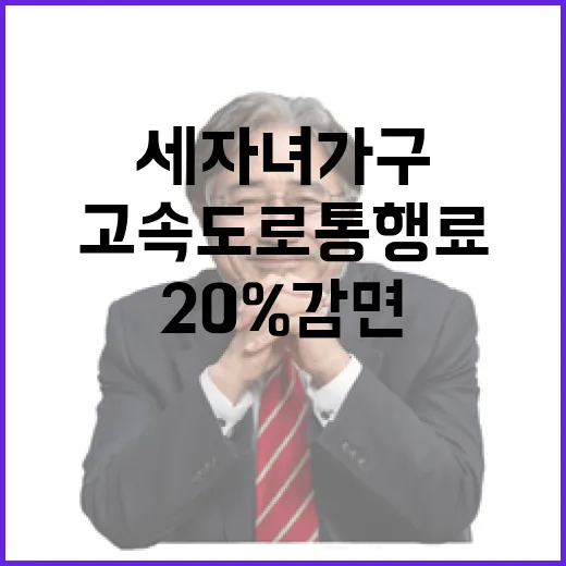 고속도로 통행료 세 자녀 가구에 20% 감면!