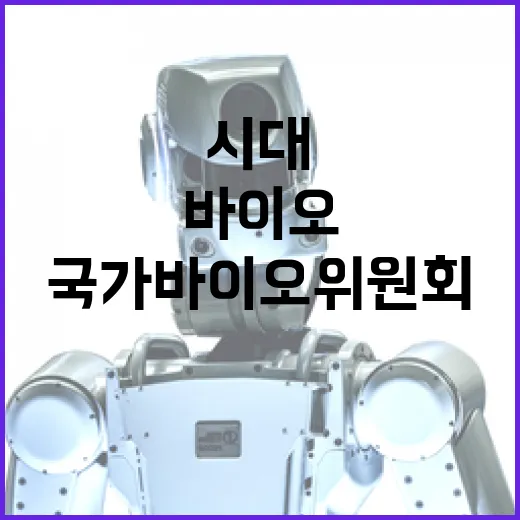 국가바이오위원회 첨…