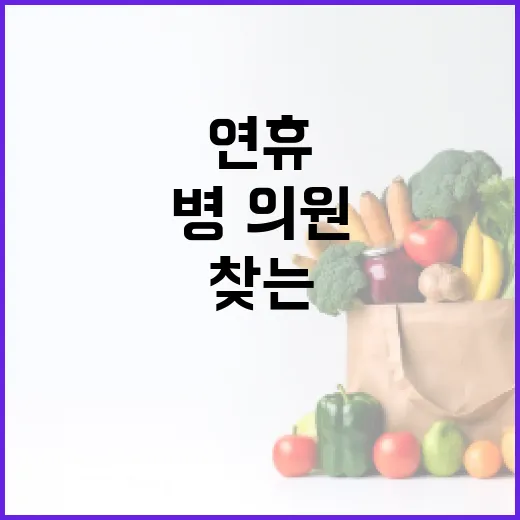 명절연휴 병·의원 찾는 법 세 가지 알려줘!