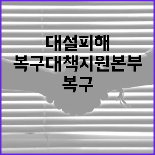 복구대책지원본부 대설 피해 즉각 복구 나선다!