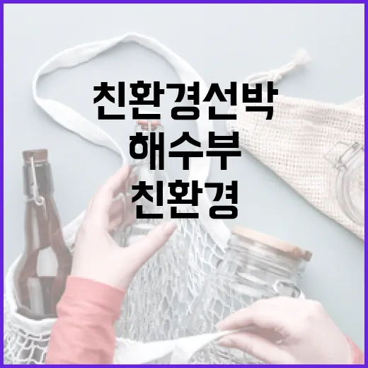 친환경 선박 해수부 2223억 원 지원 사실!