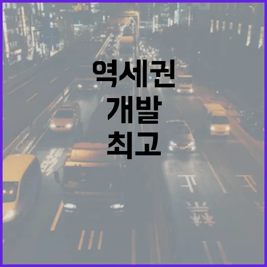 역세권 개발 최고의 특례 적용 기대!