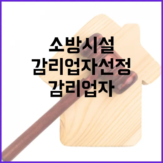 소방시설 감리업자 선정 시장·군수 추가 소식!