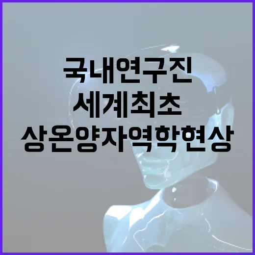 상온 양자역학 현상 국내 연구진의 세계 최초 발견!