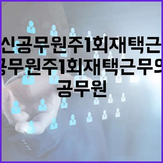 임신 공무원 주 1회 재택근무 의무화! 놀라운 변화