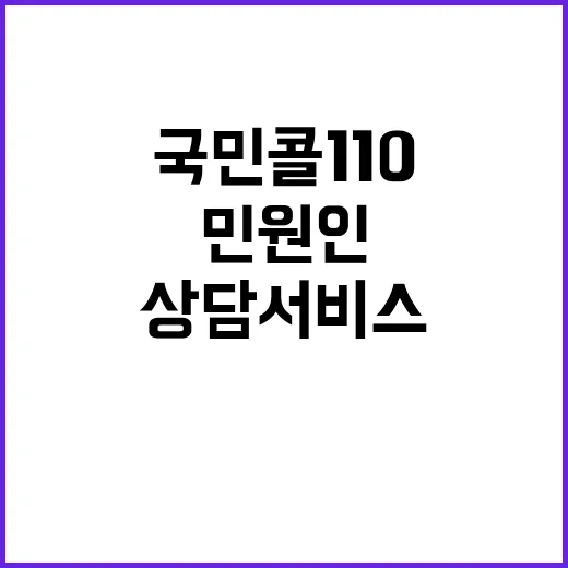 ‘국민콜 110’ 전화 상담 서비스, 민원인 직접 연락!