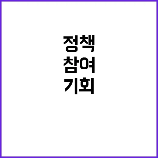 K-정책소통, 참여 기회 놓치지 마세요!