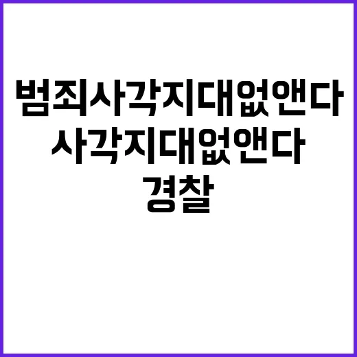 원팀 경찰·소방, 재난과 범죄 사각지대 없앤다!