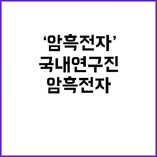 ‘암흑 전자’ 발견…