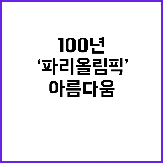 ‘파리올림픽’ 충격적 아름다움, 100년 동안 기다림!